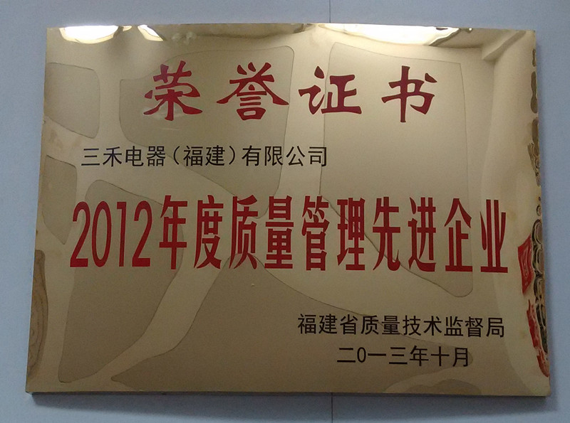 閩東電機獲得2012年質量管理先進企業